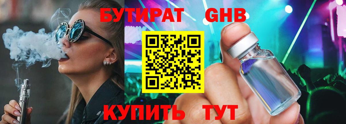 Бутират BDO 33%  Вход с VPN  Холмск 