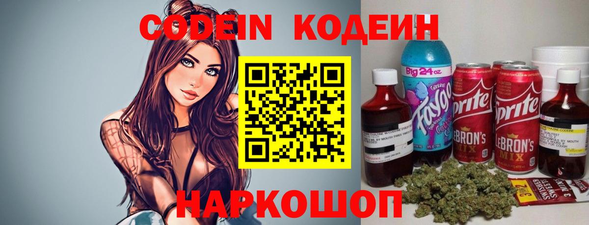 Кодеин напиток Lean (лин)  Вход с VPN  Холмск 